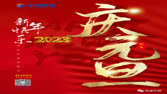 南通中鋼建設祝大家新年快樂！